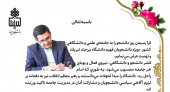 پیام دکتر احمد خامسان رئیس دانشگاه بیرجند به مناسبت ۱۶ آذر، روز دانشجو