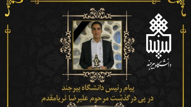 پیام تسلیت رئیس دانشگاه بیرجند در پی درگذشت مرحوم علیرضا ثریامقدم