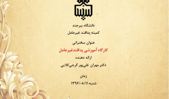 انتشار فایل ارائه سخنرانی کارگاه مبانی و مفاهیم پدافند غیرعامل