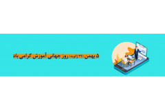 پیام دکتر صدیق (معاون آموزشی وزارت علوم) به مناسبت روز جهانی آموزش