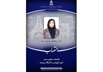 انتصاب معاون مدیر امور آموزشـی دانشگاه بیرجند
