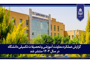 گزارش عملکرد معاونت آموزشی و تحصیلات تکمیلی دانشگاه در سال ۱۴۰۴ منتشر شد