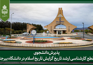 پذیرش دانشجوی مقطع کارشناسی ارشد تاریخ گرایش تاریخ اسلام در دانشگاه بیرجند