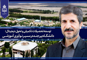 توسعه تحصیلات تکمیلی و تحول دیجیتال؛ دانشگاه بیرجند در مسیر نوآوری آموزشی