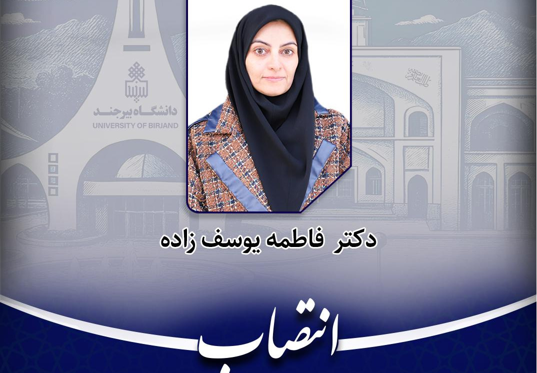 انتصاب معاون مدیر امور آموزشـی دانشگاه بیرجند