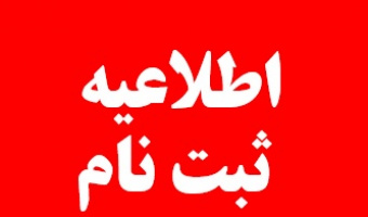 اطلاعیه شماره ۳- ثبت نام تکمیل ظرفیت (ارسال مدارک)