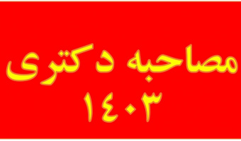 اطلاعیه دانشگاه بیرجند در خصوص دعوت شدگان به مصاحبه آزمون دکتری در سال ۱۴۰۳
