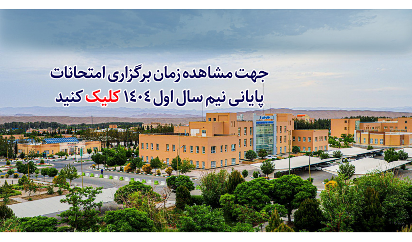 زمان برگزاری امتحانات پایانی نیم سال اول 1404