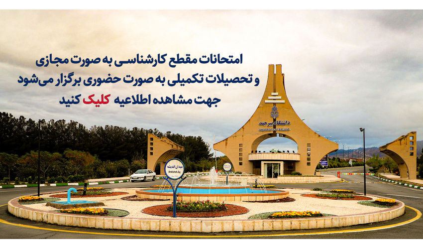امتحانات پایان ترم فقط برای دانشجویان دوره کارشناسی دانشگاه بیرجند مجازی شد/ شروع امتحانات از 4 بهمن