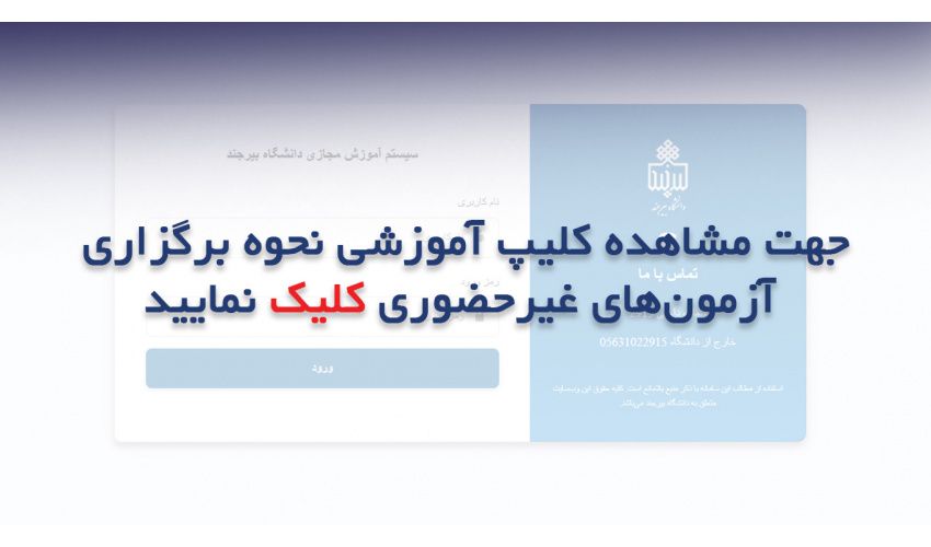 کلیپ آموزشی نحوه برگزاری آزمون‌های غیرحضوری