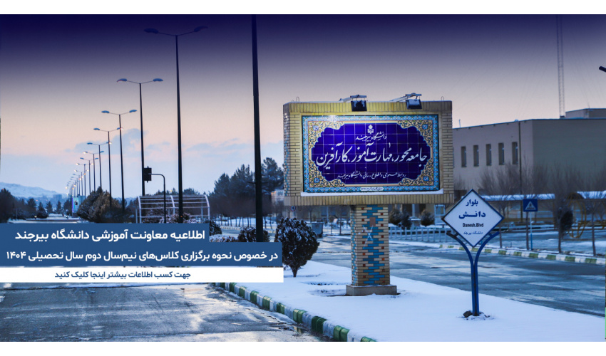 اطلاعیۀ معاونت آموزشی دانشگاه بیرجند در خصوص نحوۀ برگزاری کلاس‌های نیم‌سال دوم سال تحصیلی ۱۴۰۴
