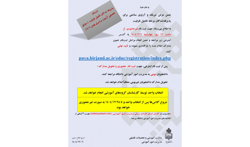 اطلاعیه ثبت‌نام پذیرفته شدگان تکمیل ظرفیت ( سوابق تحصیلی آزمون سراسری بهمن 1404)