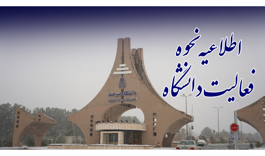 اطلاعیه نحوه فعالیت دانشگاه