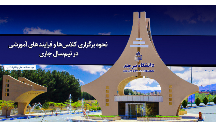 نحوه برگزاری کلاس‌ها و فرایندهای آموزشی در نیم‌سال جاری