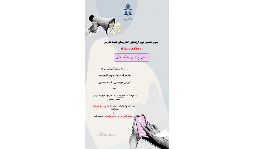 سی و هفتمین دوره ارزشیابی الکترونیکی کیفیت تدریس