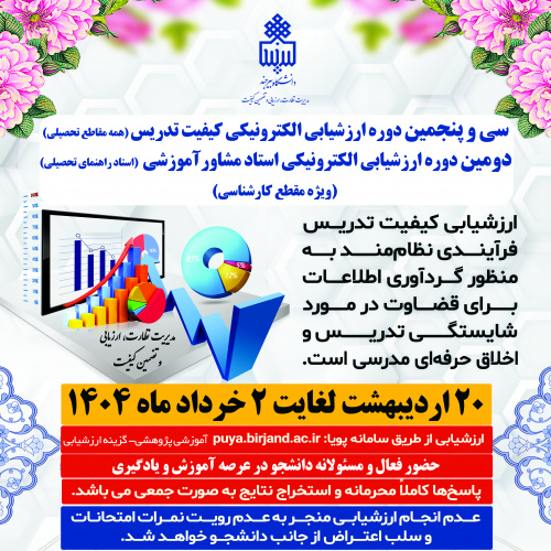 سی و پنجمین دوره ارزشیابی الکترونیکی کیفیت تدریس