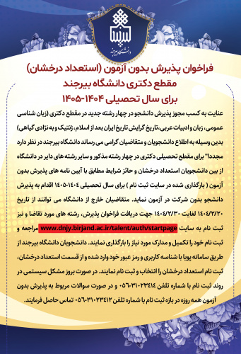 فراخوان پذیرش بدون آزمون (استعداد درخشان) مقطع دکتری رشته‌های زبان شناسی عمومی، زبان و ادبیات عربی،تاریخ گرایش تاریخ ایران بعد از اسلام، ژنتیک و به نژادی گیاهی برای سال تحصیلی ۱۴۰۴-۱۴۰۵
