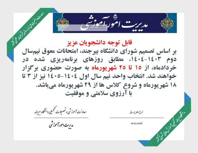 اطلاعیه برگزاری امتحانات معوق نیم‌سال دوم ۱۴۰۳-۱۴۰۴ و انتخاب واحد نیم‌سال اول ۱۴۰۴-۱۴۰۵