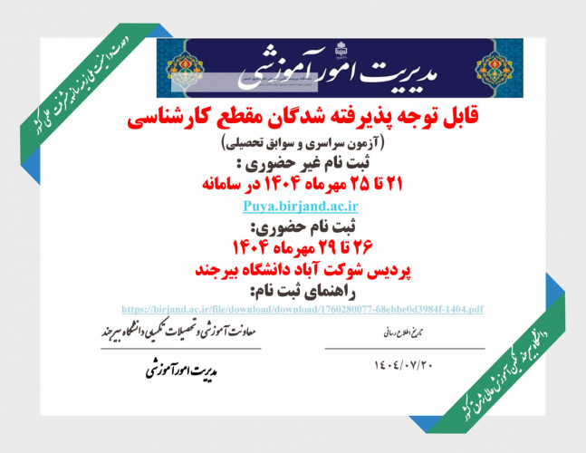 اطلاعیه درخصوص پذیرفته شدگان مقطع کارشناسی دانشگاه بیرجند