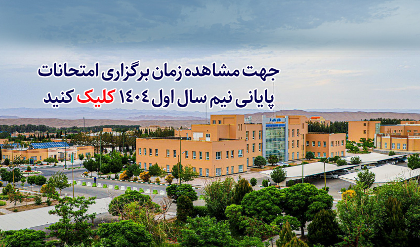 زمان برگزاری امتحانات پایانی نیم سال اول 1404