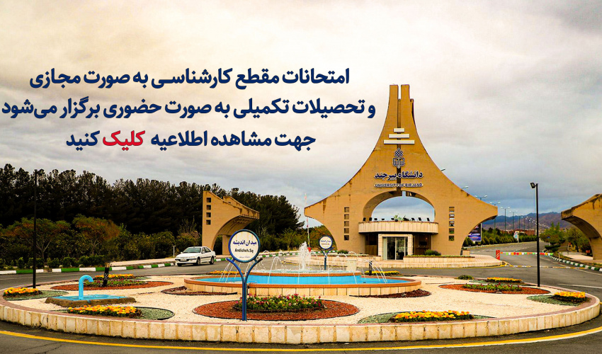 امتحانات پایان ترم فقط برای دانشجویان دوره کارشناسی دانشگاه بیرجند مجازی شد/ شروع امتحانات از 4 بهمن