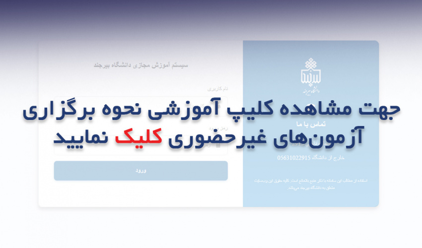 کلیپ آموزشی نحوه برگزاری آزمون‌های غیرحضوری