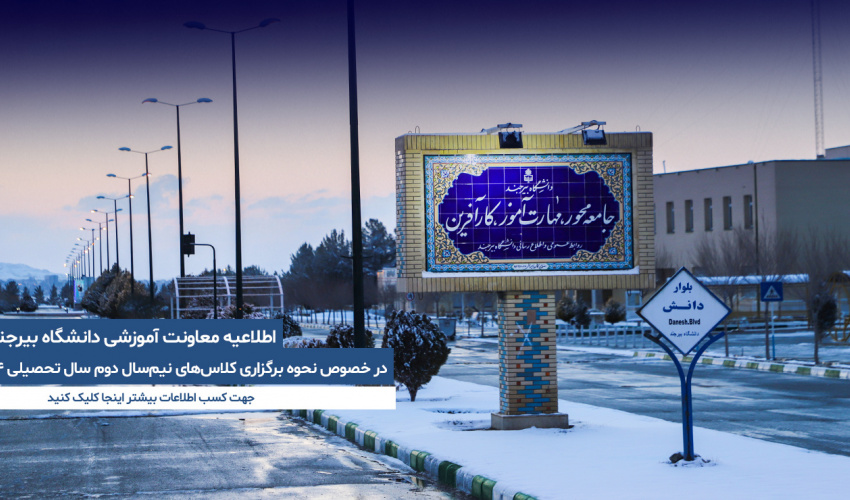 اطلاعیۀ معاونت آموزشی دانشگاه بیرجند در خصوص نحوۀ برگزاری کلاس‌های نیم‌سال دوم سال تحصیلی ۱۴۰۴