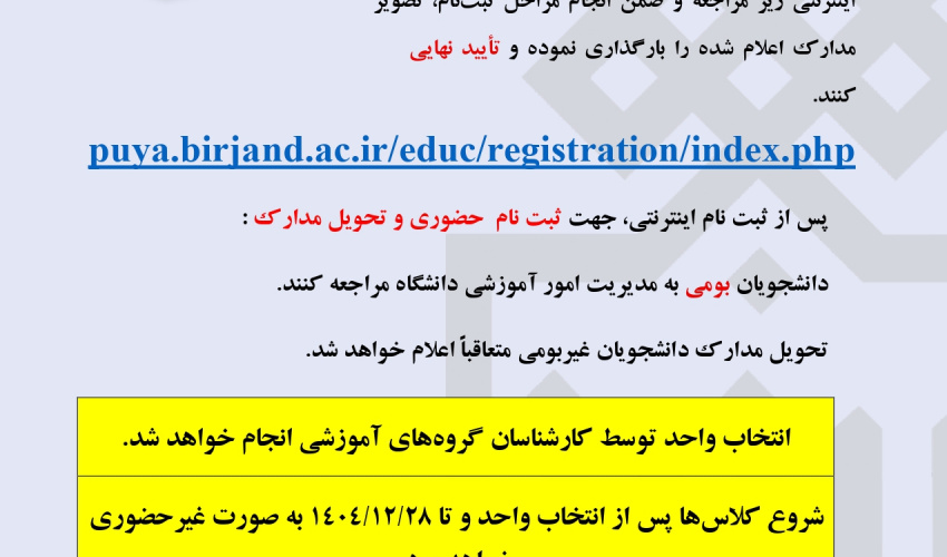 اطلاعیه ثبت‌نام پذیرفته شدگان تکمیل ظرفیت ( سوابق تحصیلی آزمون سراسری بهمن 1404)