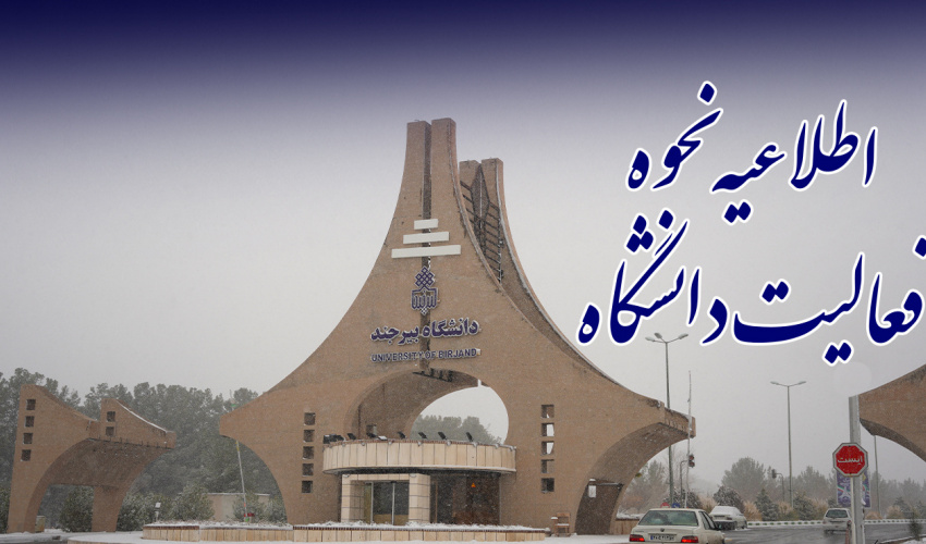 اطلاعیه نحوه فعالیت دانشگاه