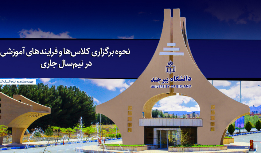 نحوه برگزاری کلاس‌ها و فرایندهای آموزشی در نیم‌سال جاری