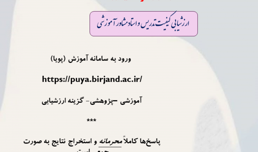 سی و هفتمین دوره ارزشیابی الکترونیکی کیفیت تدریس