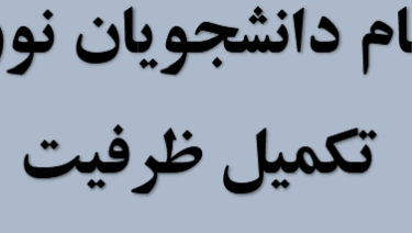 ثبت نام پذیرفته‌شدگان تکمیل ظرفیت دانشگاه بیرجند در سال ۱۴۰۳