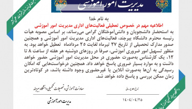 تعطیلی فعالیت‌های اداری مدیریت امور آموزشی  از ۲۷ تیر ماه لغایت ۲۵ مردادماه