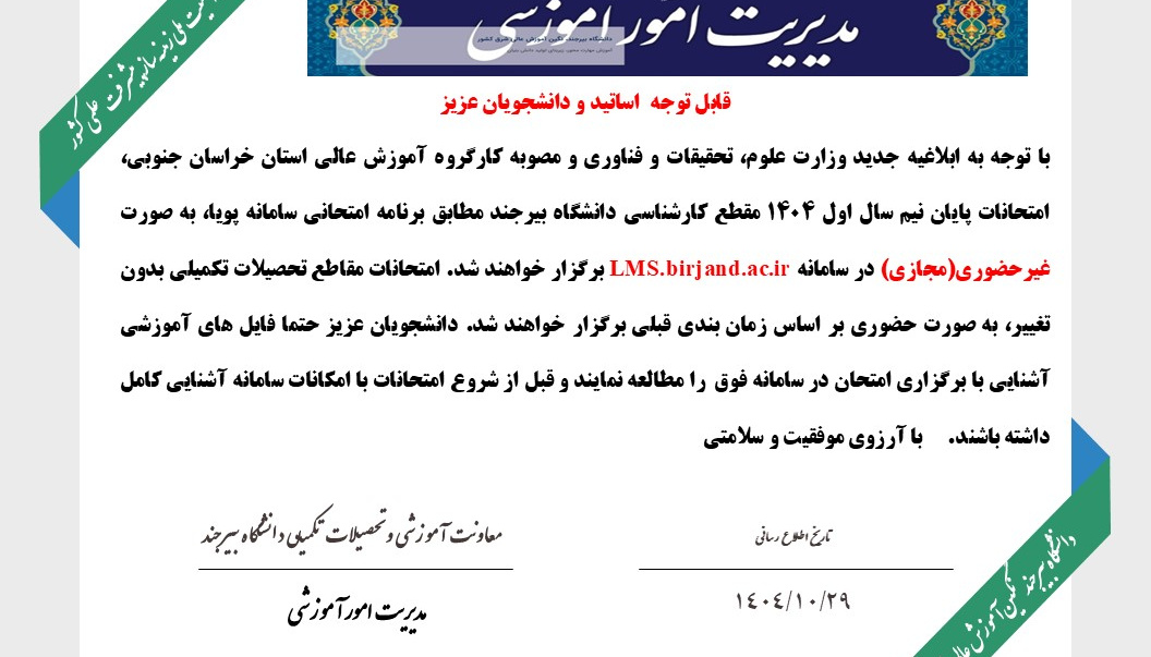 امتحانات پایانی نیم سال اول 1404