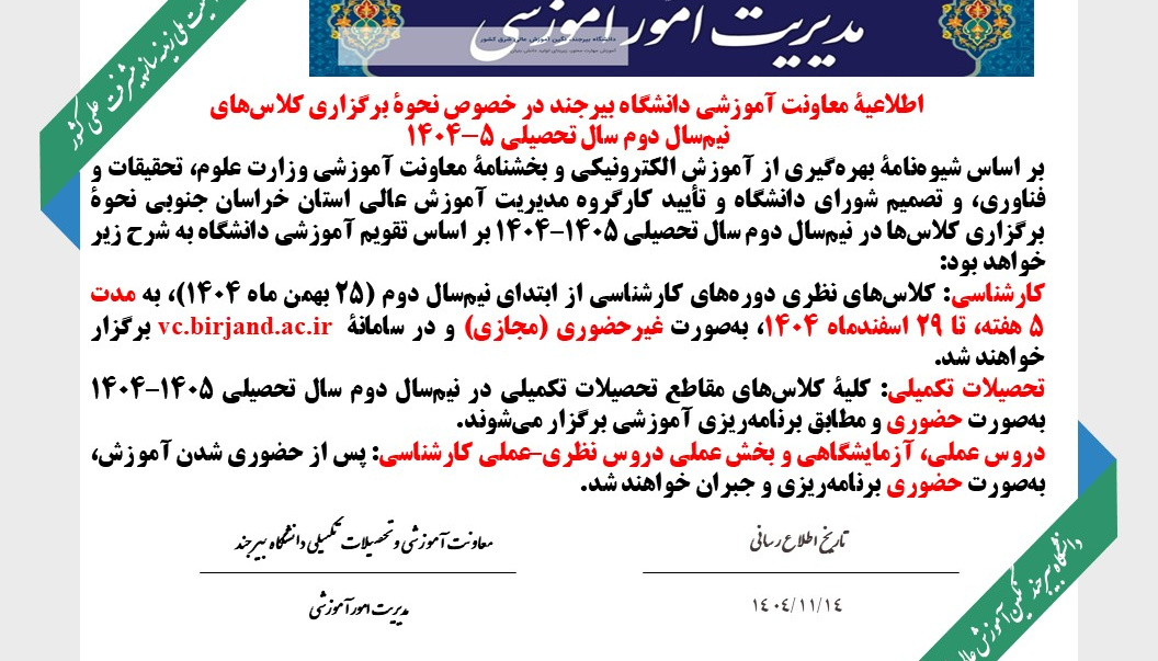 اطلاعیۀ معاونت آموزشی دانشگاه بیرجند در خصوص نحوۀ برگزاری کلاس‌های نیم‌سال دوم سال تحصیلی ۱۴۰۴