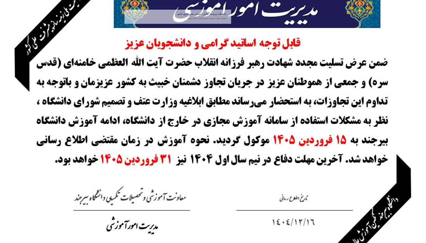 آموزش در دانشگاه بیرجند در نیم سال دوم 1404