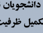 ثبت نام پذیرفته‌شدگان تکمیل ظرفیت دانشگاه بیرجند در سال ۱۴۰۳