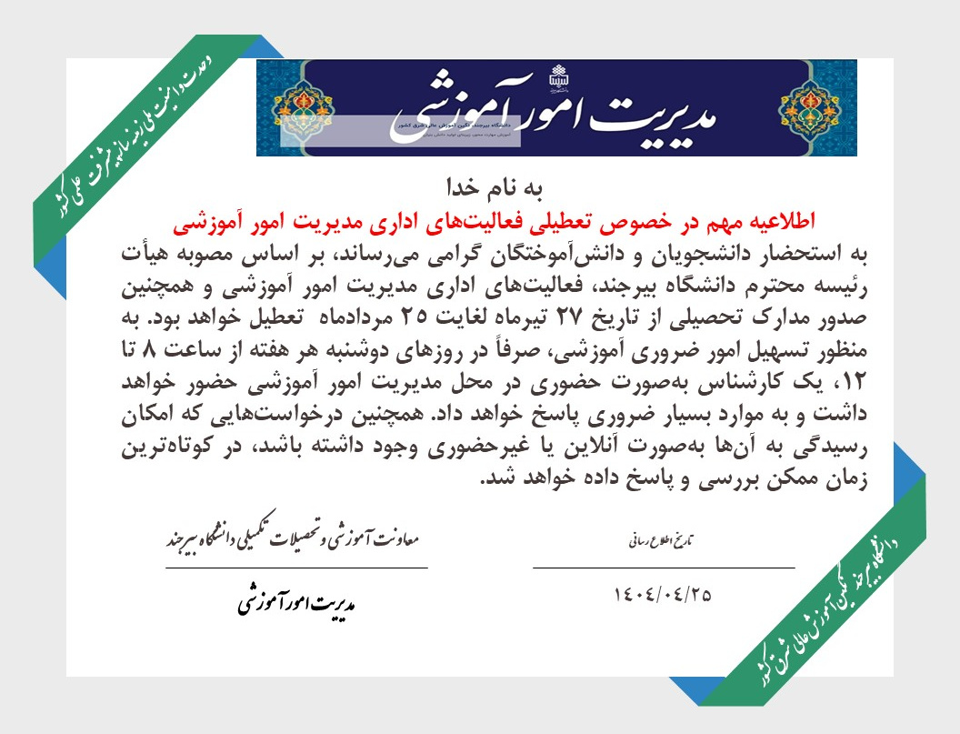 تعطیلی فعالیت‌های اداری مدیریت امور آموزشی  از ۲۷ تیر ماه لغایت ۲۵ مردادماه