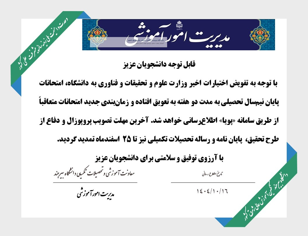 تغییر تاریخ امتحانات پایان نیم سال اول 1404