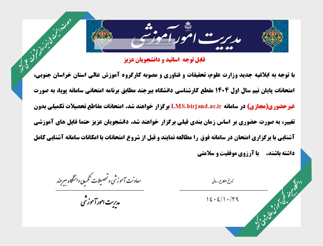 امتحانات پایانی نیم سال اول 1404