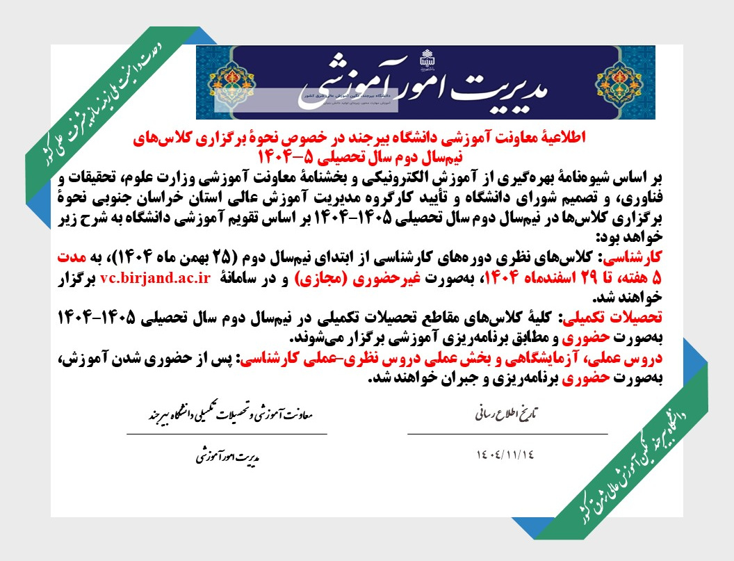 اطلاعیۀ معاونت آموزشی دانشگاه بیرجند در خصوص نحوۀ برگزاری کلاس‌های نیم‌سال دوم سال تحصیلی ۱۴۰۴