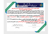 اطلاعیۀ معاونت آموزشی دانشگاه بیرجند در خصوص نحوۀ برگزاری کلاس‌های نیم‌سال دوم سال تحصیلی ۱۴۰۴