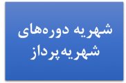شهریه مقاطع مختلف دوره های شهریه پرداز در سال تحصیلی ۱۴۰۲-۱۴۰۱