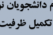 ثبت نام پذیرفته‌شدگان تکمیل ظرفیت دانشگاه بیرجند در سال ۱۴۰۳