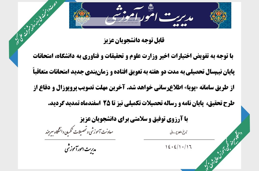 تغییر تاریخ امتحانات پایان نیم سال اول 1404