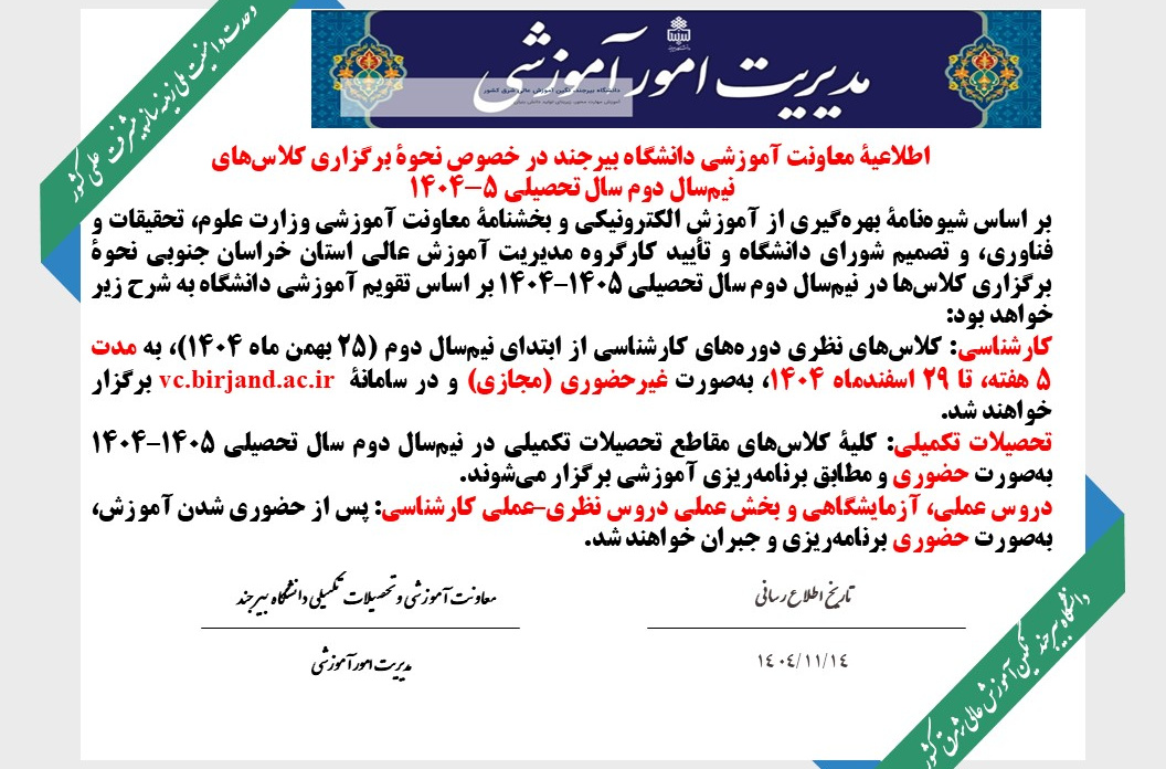اطلاعیۀ معاونت آموزشی دانشگاه بیرجند در خصوص نحوۀ برگزاری کلاسهای نیمسال دوم سال تحصیلی ۱۴۰۴