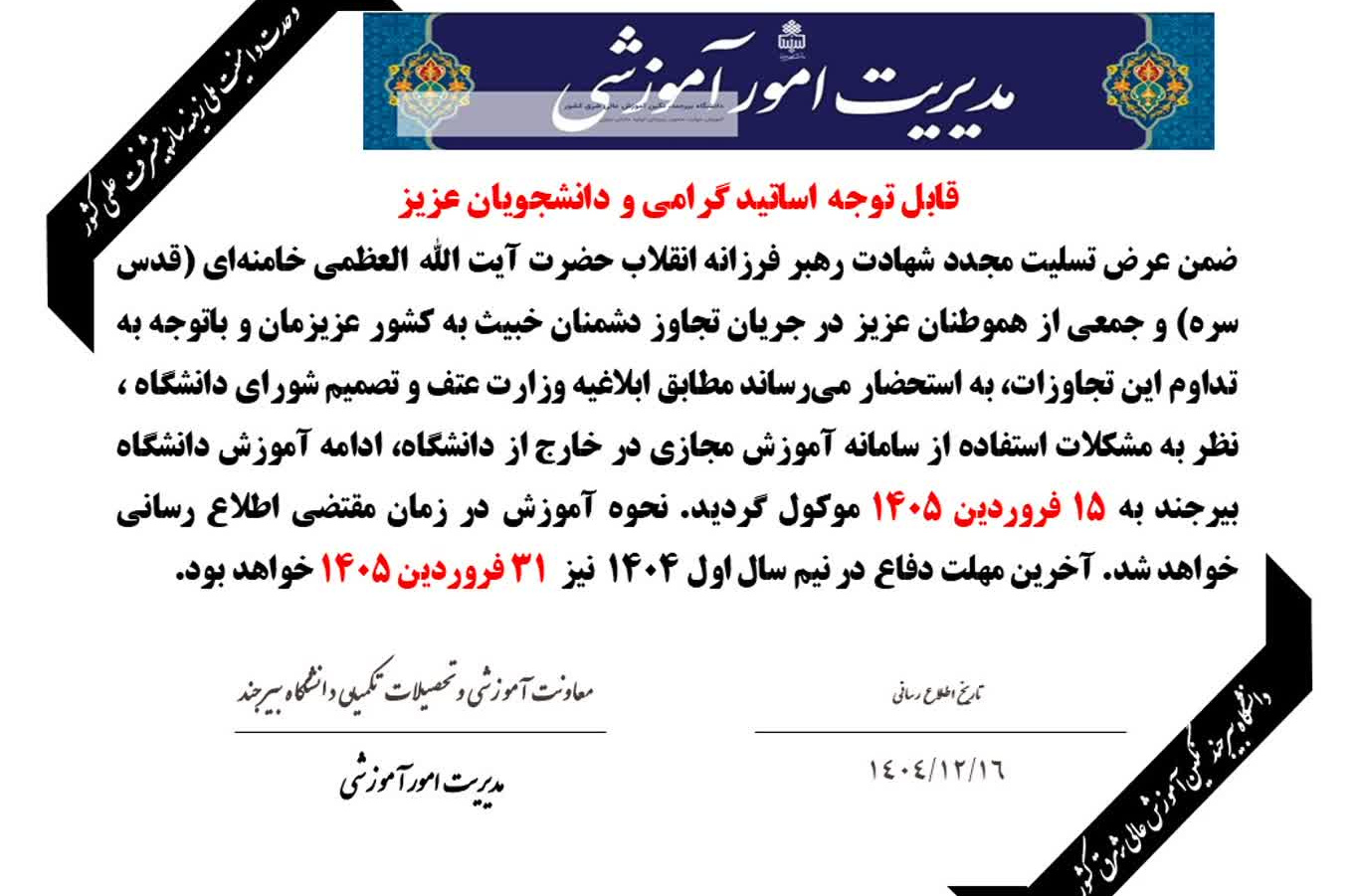 آموزش در دانشگاه بیرجند در نیم سال دوم 1404