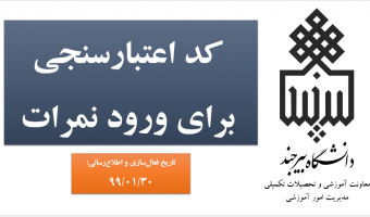 افزوده شدن یک سطح امنیتی جدید در سامانه پویا برای ورود نمرات