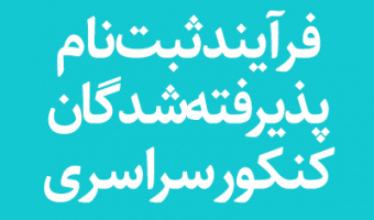 فرآیند ثبت‌نام پذیرفته‌شدگان آزمون سراسری دانشگاه بیرجند