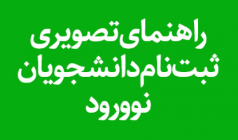 راهنمای تصویری ثبت‌نام دانشجویان نوورود